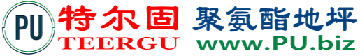 特尔固®中国澳门聚氨酯地坪